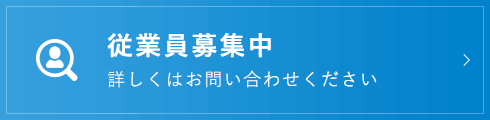 従業員募集中 詳しくはお問い合わせください