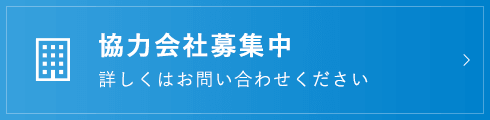 協力会社募集中 詳しくはお問い合わせください