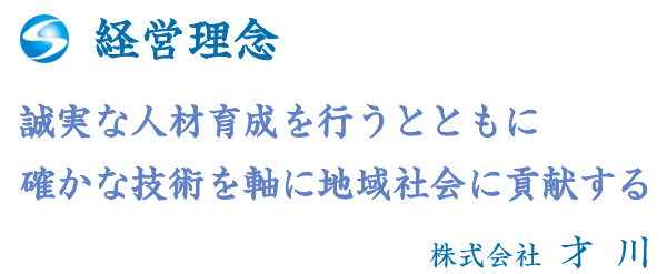 株式会社才川の経営理念「誠実な人材育成を行うとともに、確かな技術を軸に地域社会に貢献する」