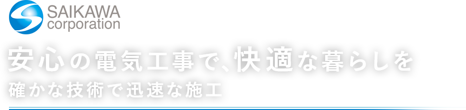 安心の電気工事で、快適な暮らしを確かな技術で迅速な施工