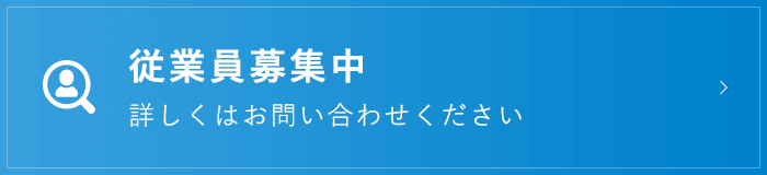 従業員募集中 詳しくはお問い合わせください