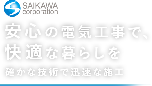 安心の電気工事で、快適な暮らしを確かな技術で迅速な施工